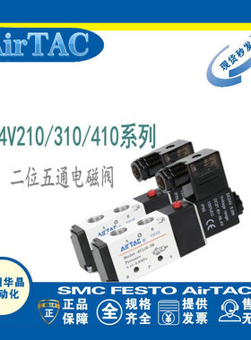 AirTAC 气动电磁阀 4V130/230/330/430-C/E/P-06/08/10/15  DC/AC