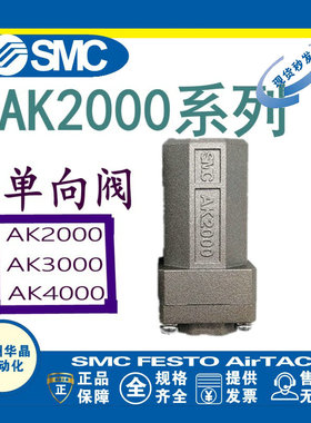 SMC 单向阀 AK4000-03 AK4000-04 AK2000-02 AK2000-01 AK6000-10
