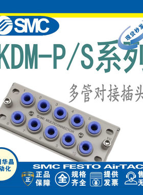 SMC 多管对插接头 KDM10/10S/10P/20/20S/20P-04/06/08