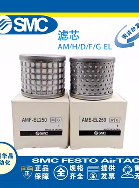 SMC精密滤芯 AME-EL150/250 350 450 550 650 850 AMH/AMD/AMG/AM