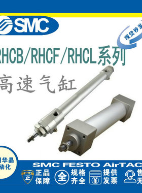 SMC高速气缸RHCF/RHCB/RHCL-20/25/32/40/50-100/200/300/400/500