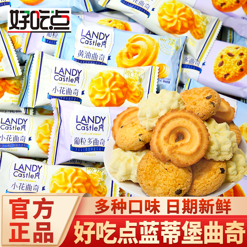 蓝帝堡黄油曲奇下午茶点心零食