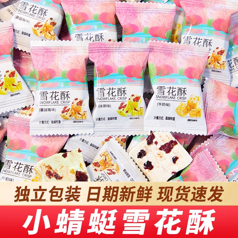 小蜻蜓雪花酥零食小吃休闲食品饼干散装糕点心牛轧糖独立包装批发