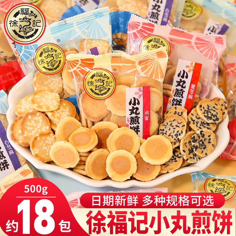 徐福记小丸煎饼500g鸡蛋味小饼干单独小包装薄脆儿童休闲零食糕点
