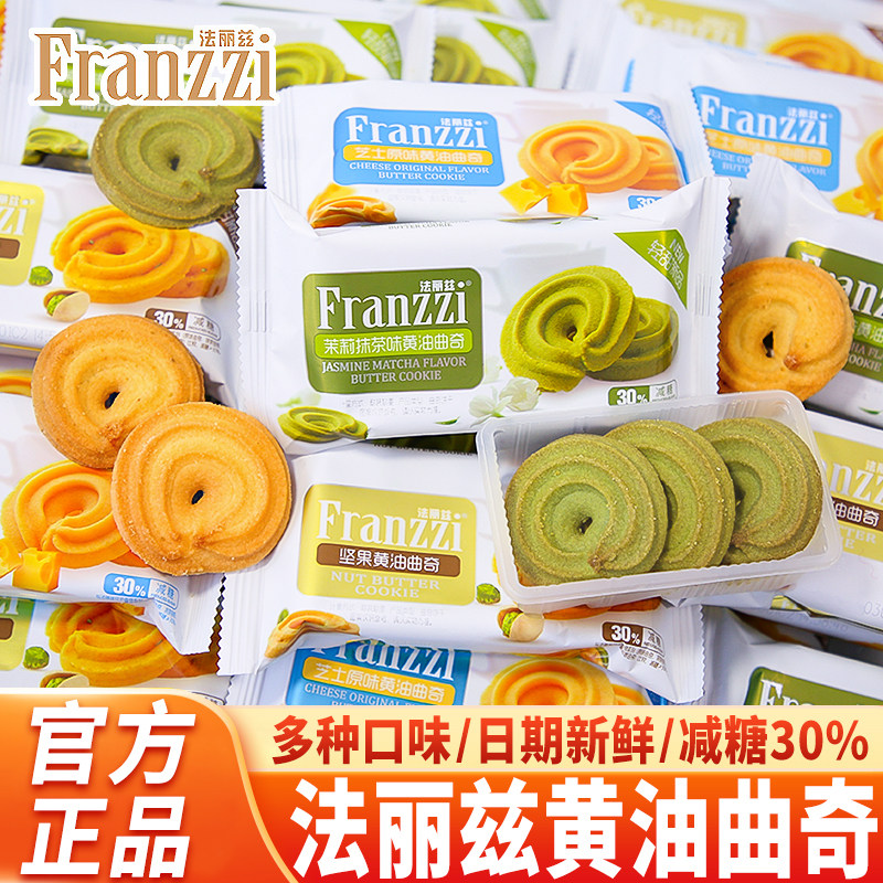 黄油曲奇法丽兹黄油曲奇茉莉抹茶饼干便携小包早餐代餐办公室解馋