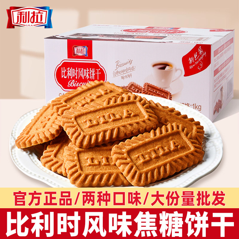 利拉比利时风味饼干焦糖黑糖多口味散装休闲零食小吃年货整箱批发