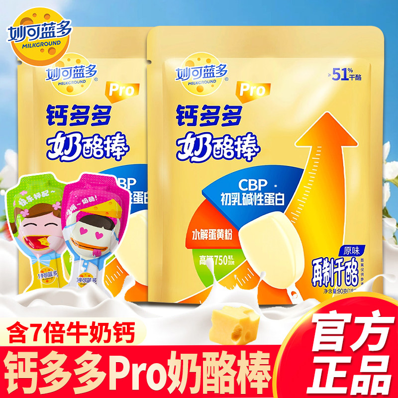 【7倍牛奶钙】妙可蓝多钙多多pro高钙奶酪棒儿童营养零食90g袋装