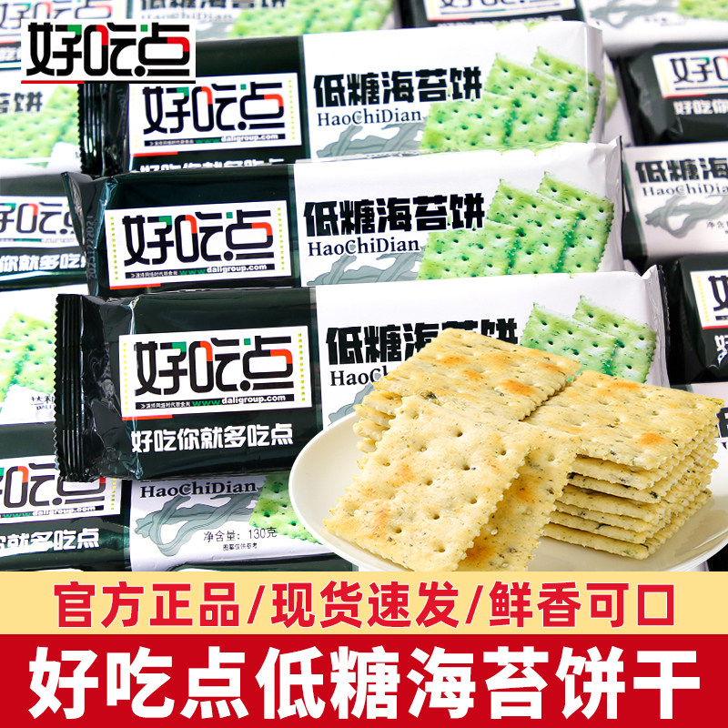 好吃点低糖海苔饼袋装130g薄脆饼干代餐充饥休闲零食小吃下午茶点