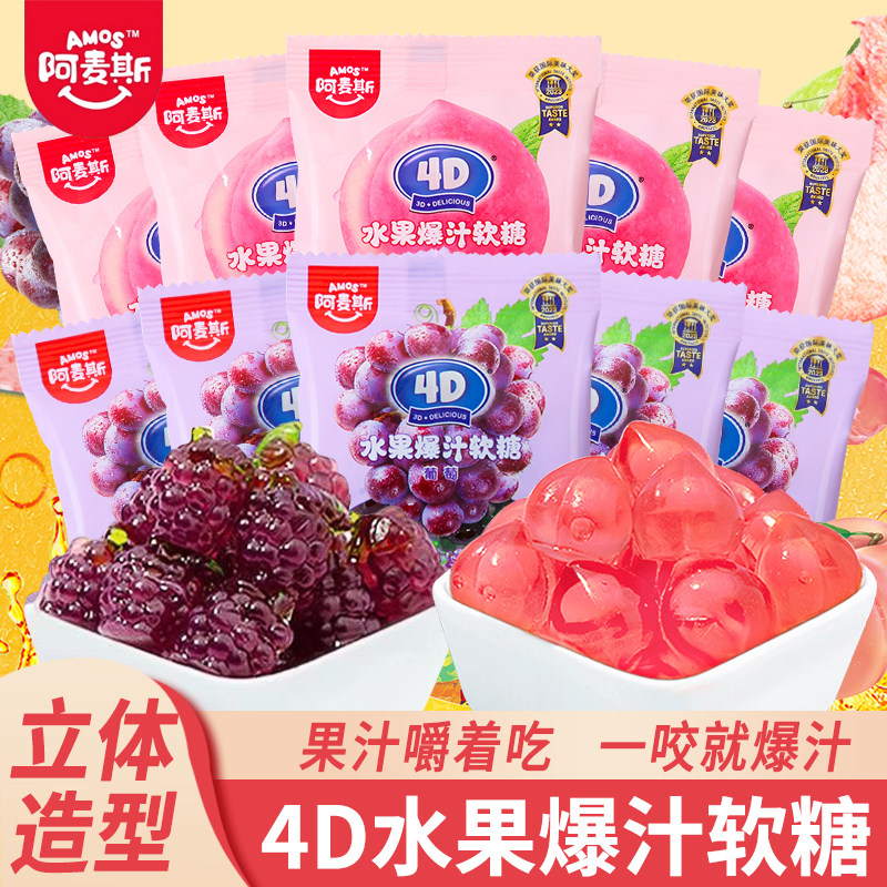阿麦斯4D软糖爆浆爆汁水蜜桃葡萄味夹心散称软糖儿童元旦节小礼物