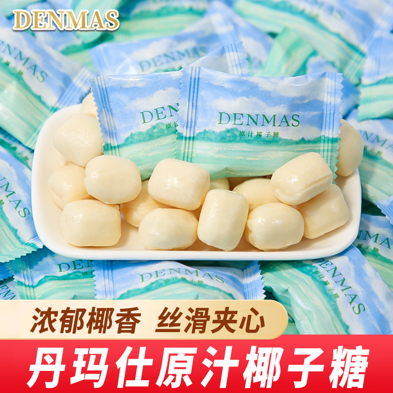DENMAS丹玛仕原汁椰子糖夹心硬糖高颜值结婚伴手礼糖果喜糖散装