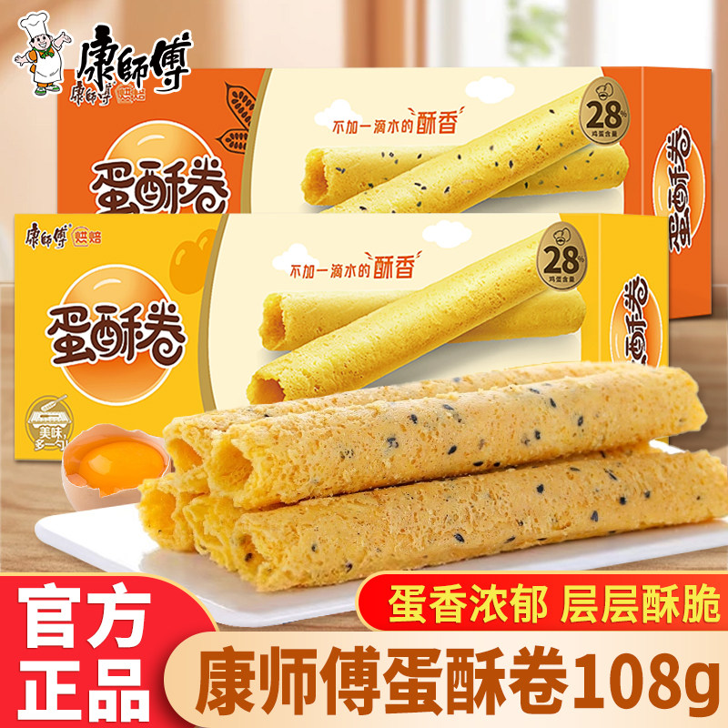 康师傅蛋酥卷108g盒装芝麻奶油味卷心酥办公室小零食休闲零食