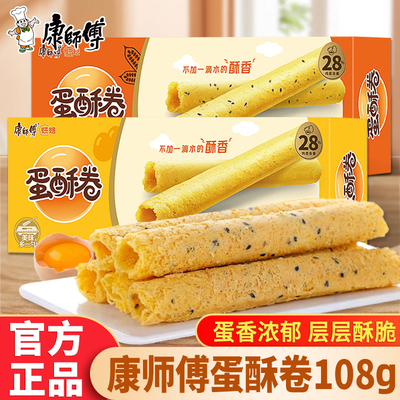 康师傅蛋酥卷108g盒装芝麻奶油味
