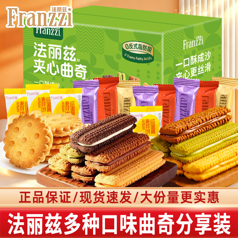 法丽兹咸蛋黄麦芽饼夹心饼干巧克力夹心曲奇休闲零食下午茶礼盒装