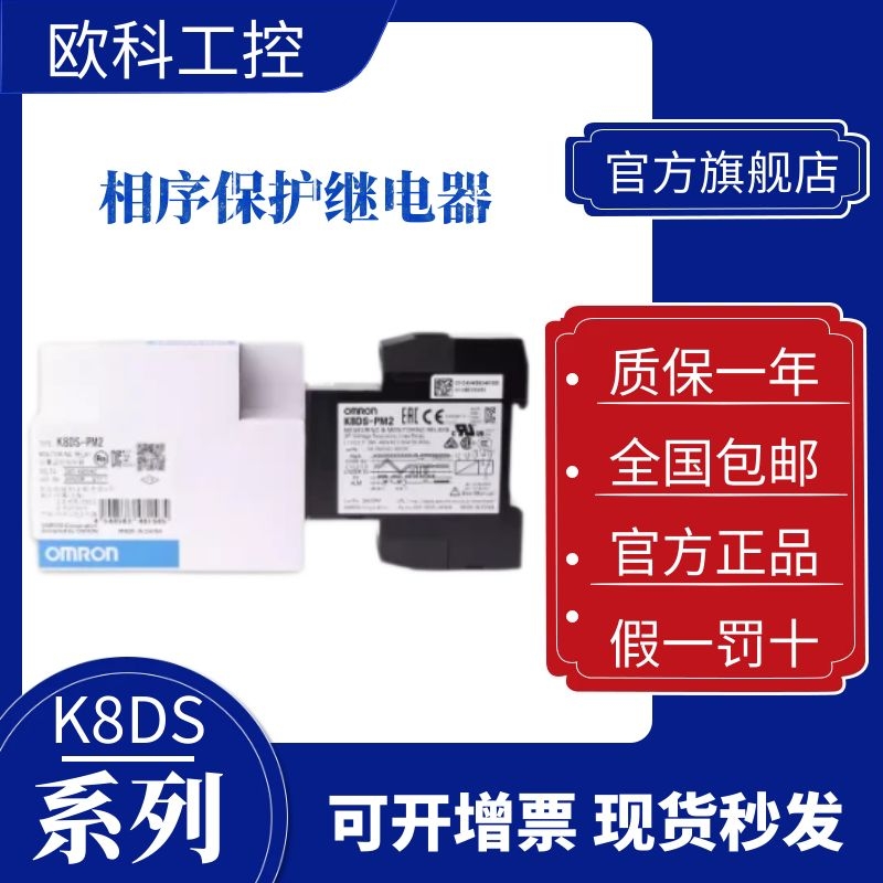 欧姆龙三相序保护继电器K8DS-PH1 K8DS-PM2 K8AK-PM2 PA2 001 PH1