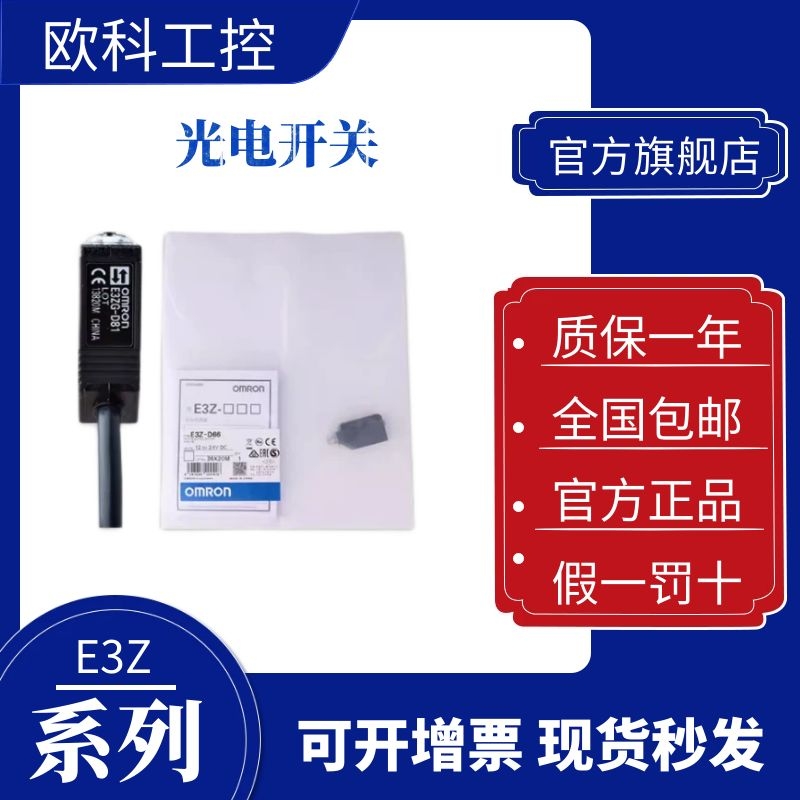 欧姆龙光电传感器全新 E3Z-LL61-E3Z-D61-E3Z-D82-E3Z-LS61--T81K