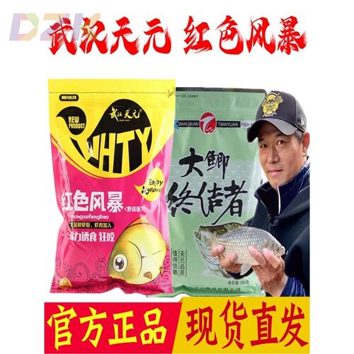 武汉天元饵料红色风暴大鲫终结者鱼饵野钓秋冬鲫鱼浓腥香通杀套m4