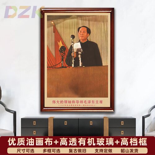 毛主席画像有带框1949年主席在会议上复古装饰画客厅书房墙壁挂m3
