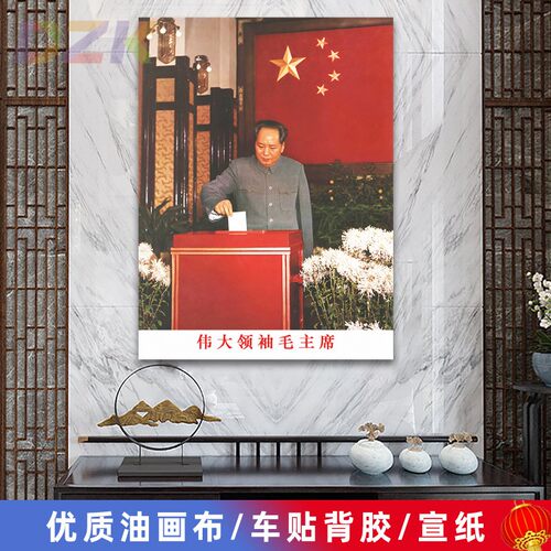 毛主席像墙画毛爷爷在投票选举大会上画像客厅壁画中堂大厅装饰m6