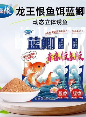 龙王恨鱼饵蓝鲫青春版饵料野钓鲫鱼草鱼饵料小肽蛋白黑坑鲤鱼窝m1