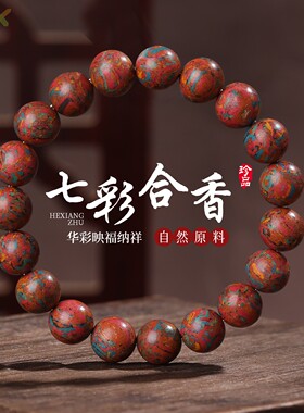 新品七彩敦煌合香珠手串古法凝香木质手链女手工炮制佛珠念珠男