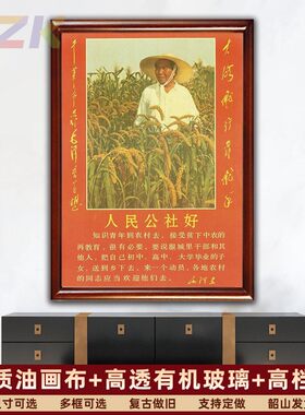 毛主席墙画人民公社好客厅复古宣传画像伟人像壁挂画中堂装饰画m4
