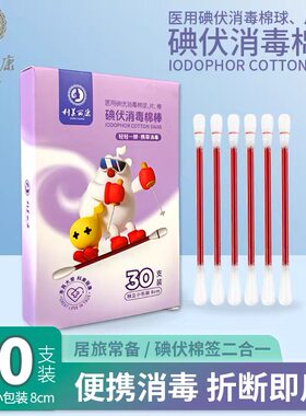 科美丽康碘伏消毒棉棒30支独立装一次性碘伏棉签