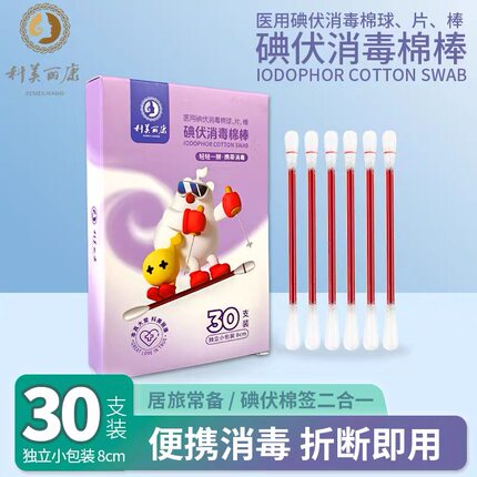 科美丽康碘伏消毒棉棒30支独立装一次性碘伏棉签