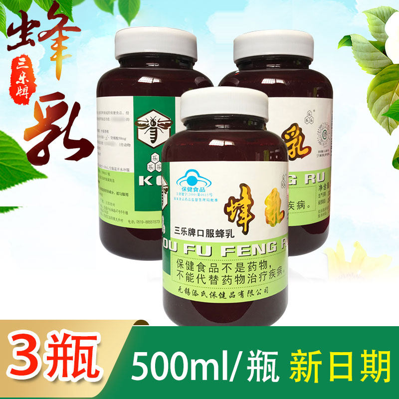 3瓶三乐牌口服蜂乳500ml/瓶蜂王桨口服液无锡添氏老牌蜂乳
