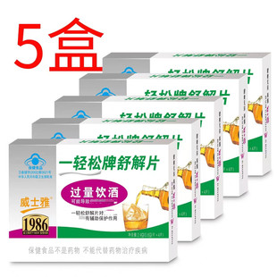 5盒 威士雅 一轻松舒解片 0.6g/片*4片/盒适宜过量饮酒人群