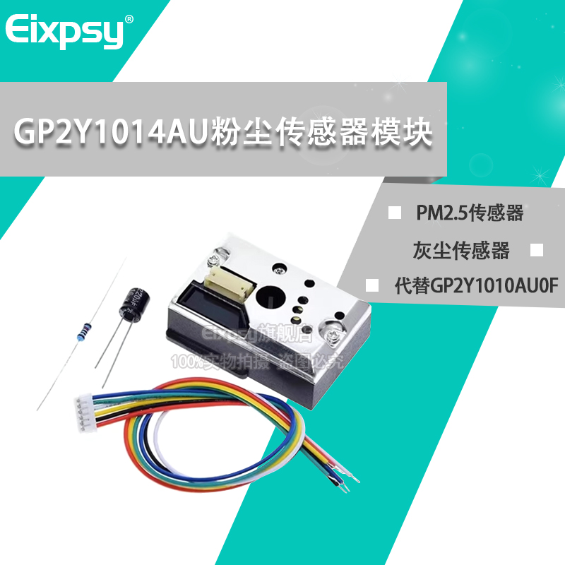 GP2Y1014AU粉尘传感器模块 PM2.5灰尘传感器代替GP2Y1010AU0F