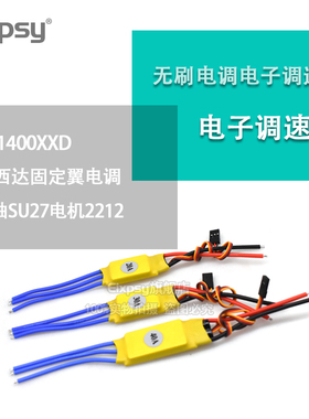 无刷电调电子调速器四轴SU27电机2212 KV1400XXD新西达固定翼电调