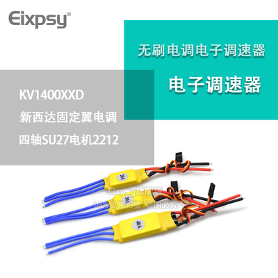 无刷电调电子调速器四轴SU27电机2212 KV1400XXD新西达固定翼电调