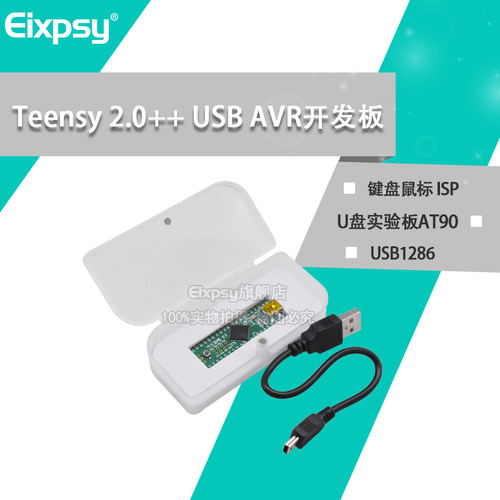 Teensy 2.0++ USB AVR开发板 键盘鼠标 ISP U盘实验板AT90USB1286