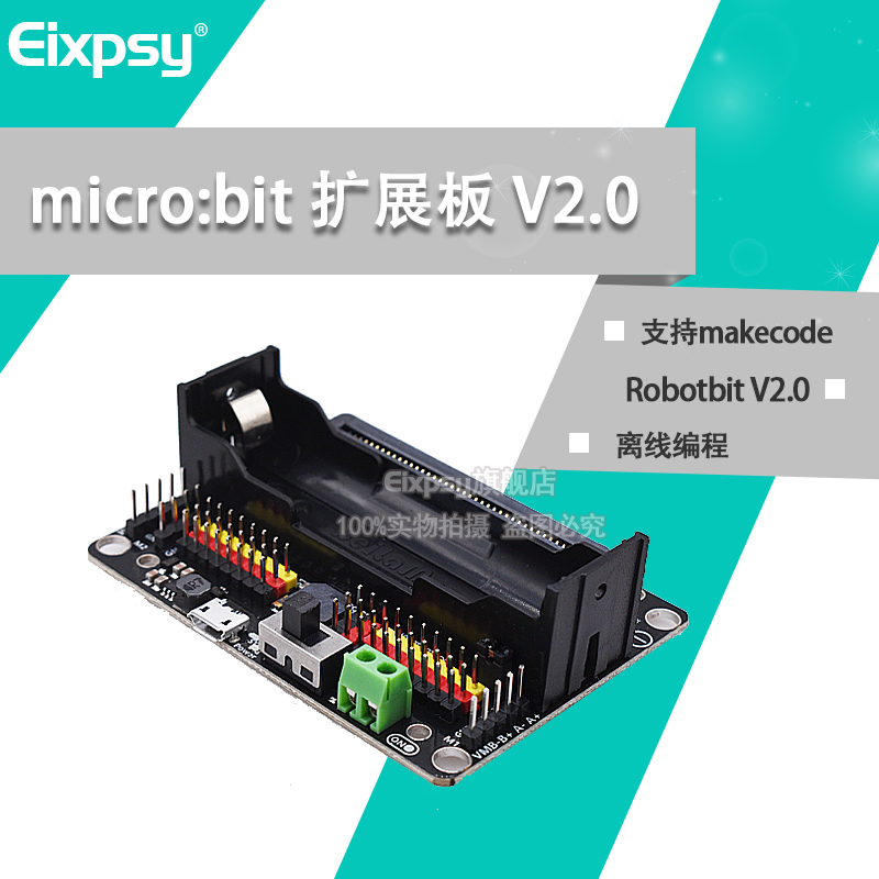 micro:bit扩展板 V2.0支持makecode离线编程送教程