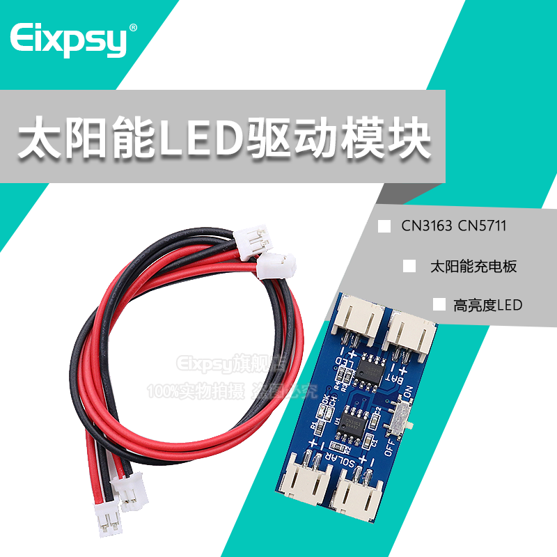 CN3163 CN5711太阳能充电板高亮度LED驱动模块锂电池太阳能充电板