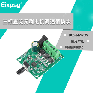 DC5 75W三相直流无刷电机驱动板电调硬盘风扇马达调速器模块 24V