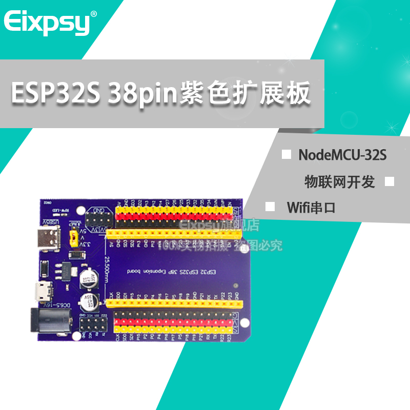 ESP32S38pin紫色扩展板Wifi串口