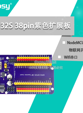 ESP32S 38pin紫色扩展板 物联网开发 NodeMCU-32S Lua Wifi串口