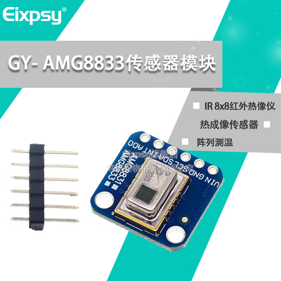 GY-AMG8833模块红外热像仪