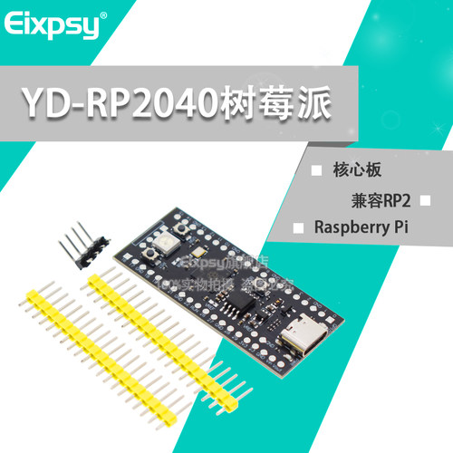 YD-RP2040树莓派核心板兼容RP2