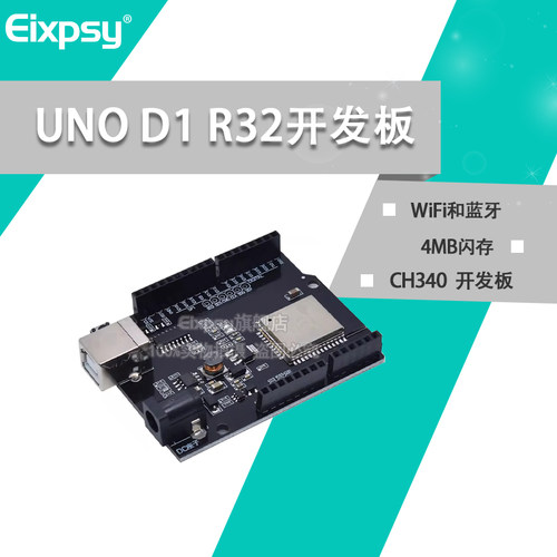 WiFi和蓝牙esp32 UNO D1 R32 CH340G开发板 4MB闪存 esp32模块