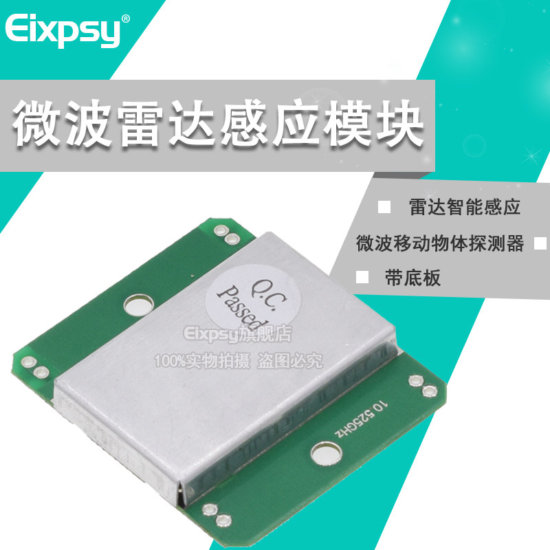 EIXPSYHB100微波雷达感应模块