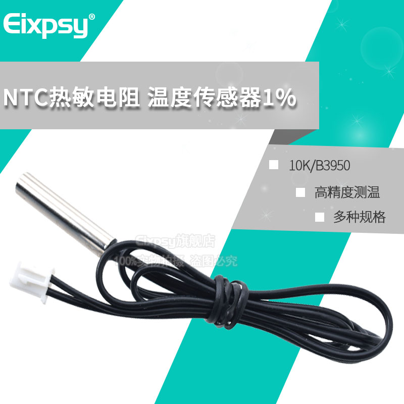 Eixpsy 防水温度传感器探头高精度测温10K/B3950 热敏电阻 NTC线 电子元器件市场 传感器 原图主图