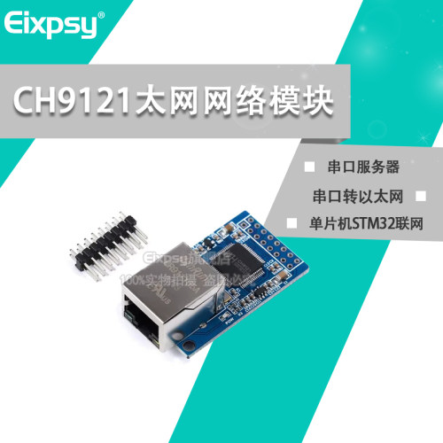 CH9121串口转以太网网络模块 串口服务器/单片机STM32联网
