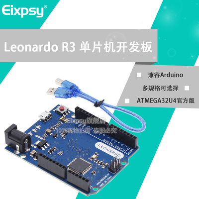 EIXPSYLeonardoR3单片机开发板