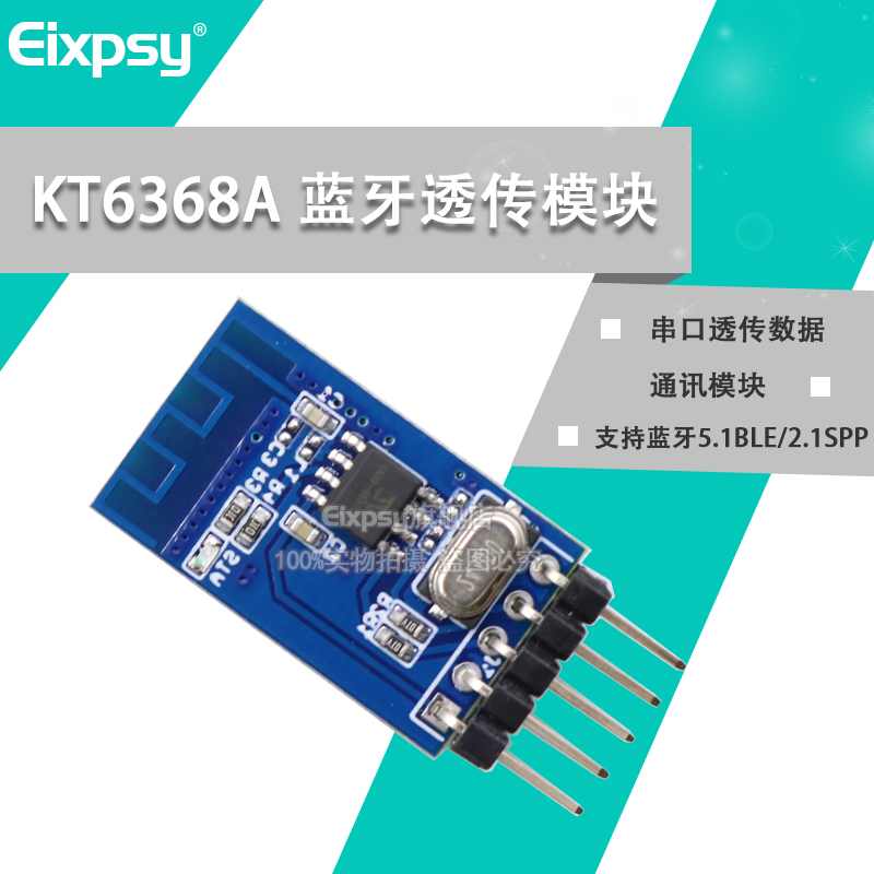 KT6368A蓝牙透传模块串口透传