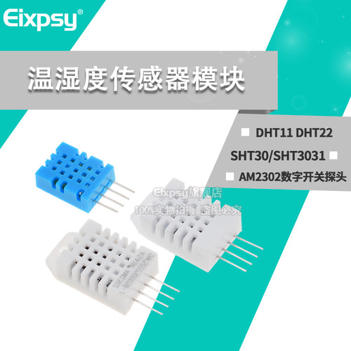 DHT11DHT22温湿度传感器模块