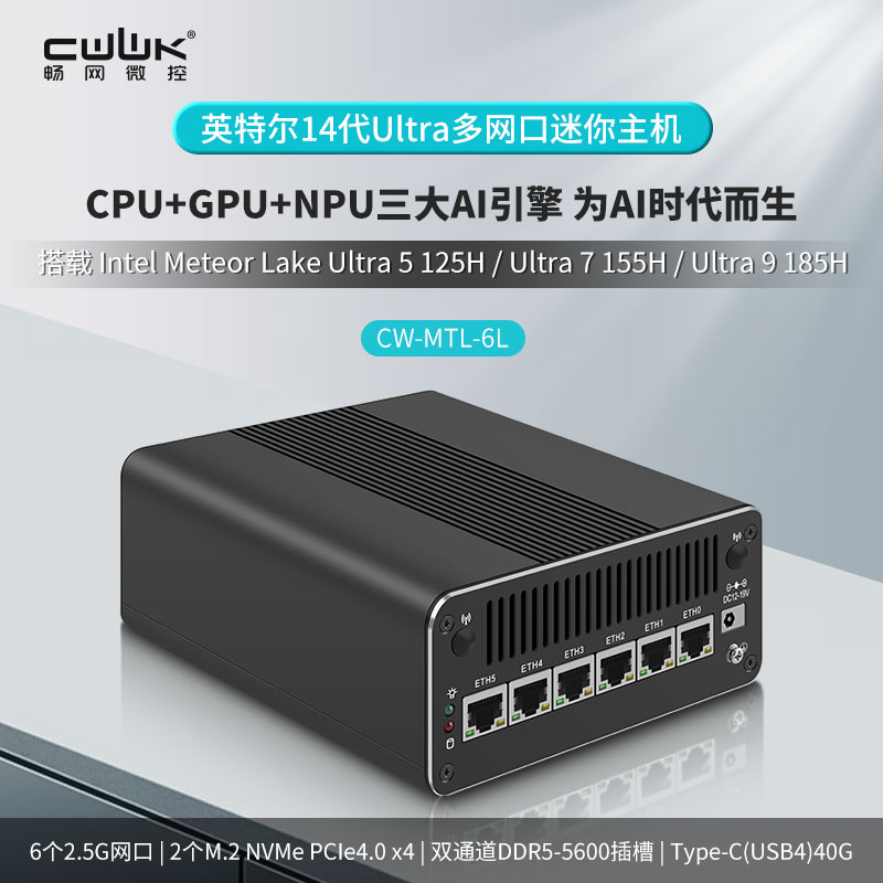 畅网微控14代 六网口 125H/155H/185H 高性能低功耗 Mini PC