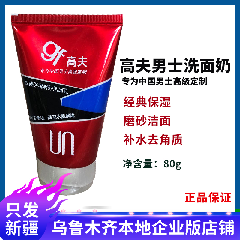 gf高夫男士洗面奶经典保湿磨砂洁面乳80g补水去角质正品新疆包邮