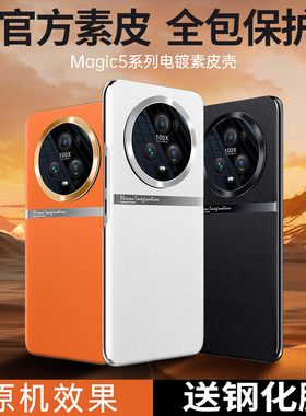 适用荣耀magic5手机壳新款magic5pro保护套honor镜头全包素皮外壳至臻版防摔5g曲屏mgaic男女高级感适用